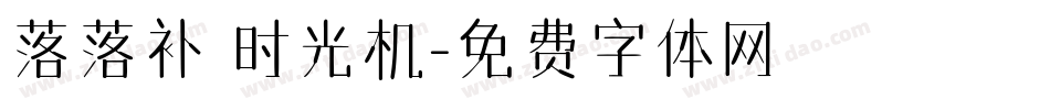 落落补 时光机字体转换